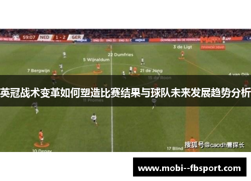 英冠战术变革如何塑造比赛结果与球队未来发展趋势分析