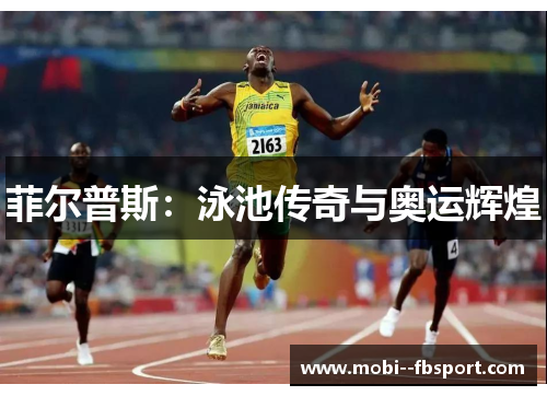 菲尔普斯：泳池传奇与奥运辉煌