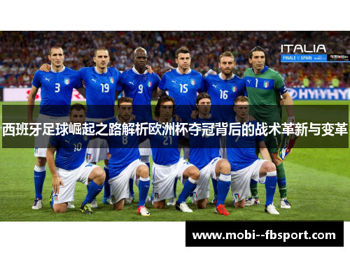 西班牙足球崛起之路解析欧洲杯夺冠背后的战术革新与变革