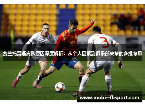 费兰托雷斯离队原因深度解析：从个人因素到俱乐部决策的多维考量