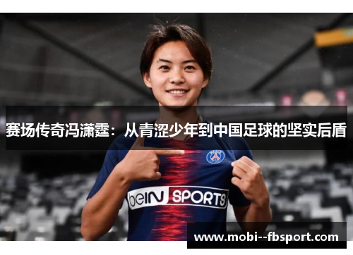 赛场传奇冯潇霆：从青涩少年到中国足球的坚实后盾