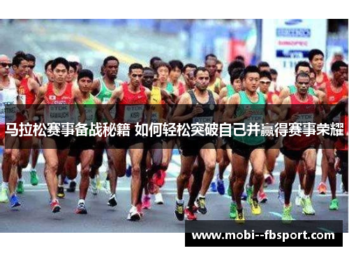 马拉松赛事备战秘籍 如何轻松突破自己并赢得赛事荣耀