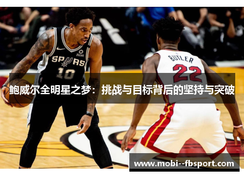 鲍威尔全明星之梦：挑战与目标背后的坚持与突破