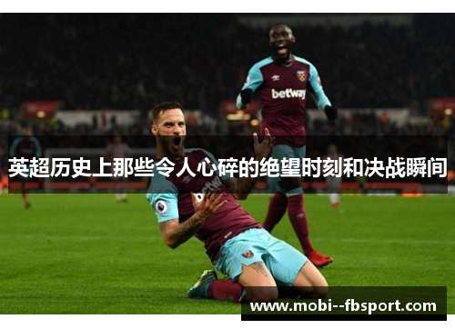 英超历史上那些令人心碎的绝望时刻和决战瞬间