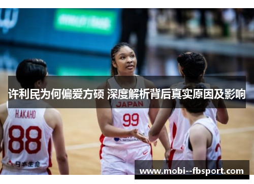 许利民为何偏爱方硕 深度解析背后真实原因及影响