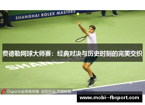 费德勒网球大师赛：经典对决与历史时刻的完美交织