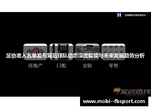 足协准入名单发布背后球队动态深度解读与未来发展趋势分析
