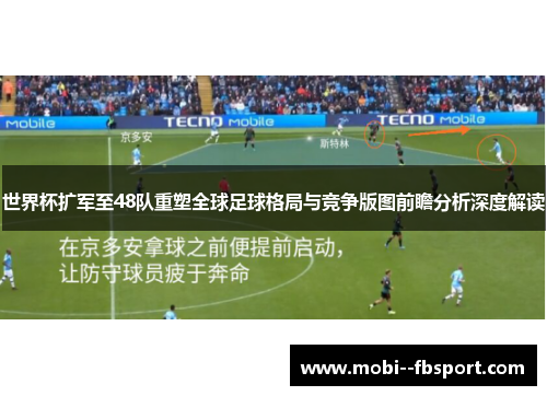 世界杯扩军至48队重塑全球足球格局与竞争版图前瞻分析深度解读