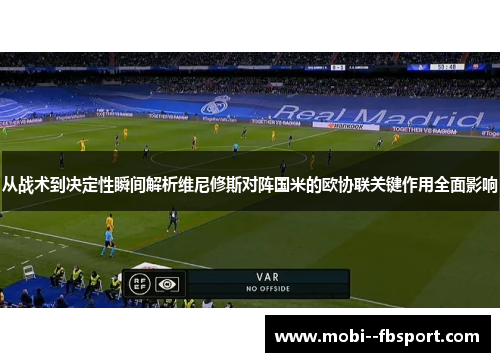 从战术到决定性瞬间解析维尼修斯对阵国米的欧协联关键作用全面影响