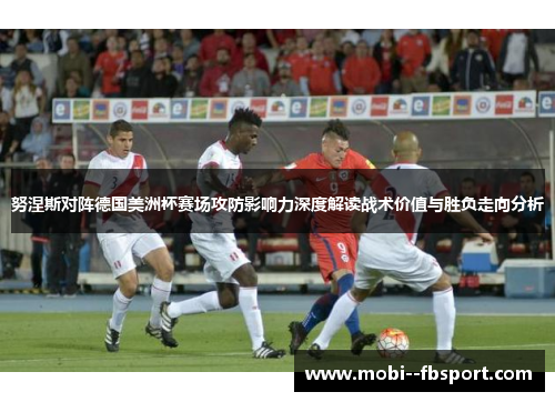 努涅斯对阵德国美洲杯赛场攻防影响力深度解读战术价值与胜负走向分析