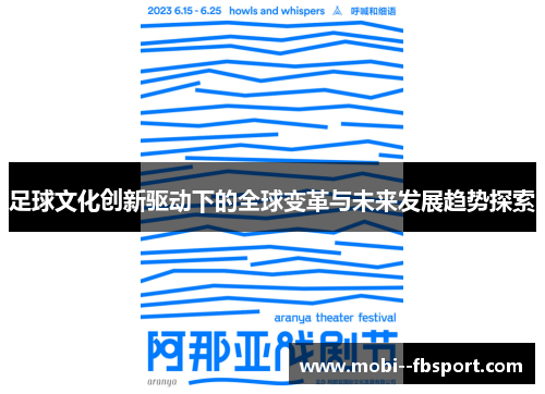 足球文化创新驱动下的全球变革与未来发展趋势探索