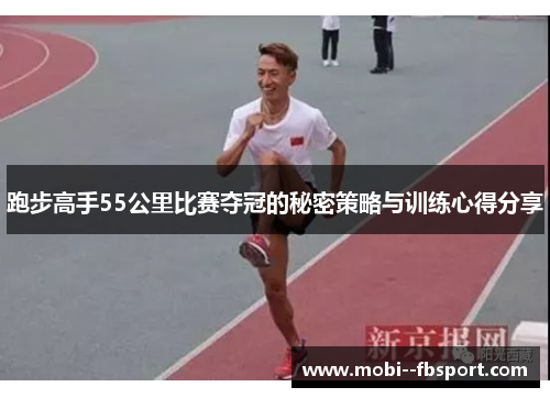 跑步高手55公里比赛夺冠的秘密策略与训练心得分享