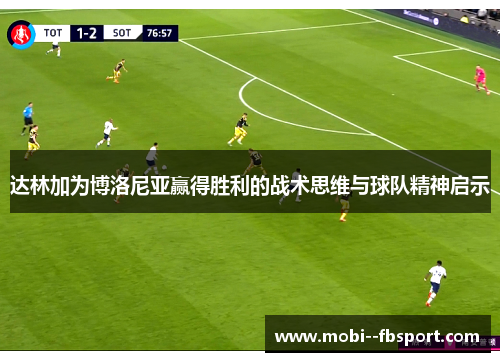 达林加为博洛尼亚赢得胜利的战术思维与球队精神启示