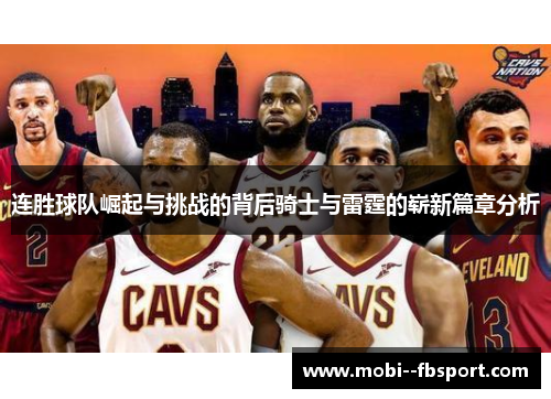 连胜球队崛起与挑战的背后骑士与雷霆的崭新篇章分析