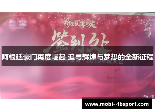 阿根廷豪门再度崛起 追寻辉煌与梦想的全新征程