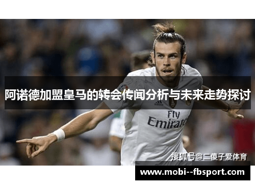 阿诺德加盟皇马的转会传闻分析与未来走势探讨