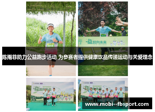 陈雨菲助力公益跑步活动 为参赛者提供健康饮品传递运动与关爱理念