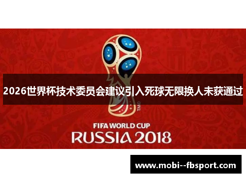 2026世界杯技术委员会建议引入死球无限换人未获通过