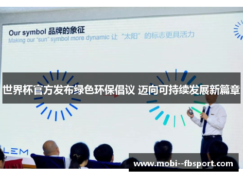 世界杯官方发布绿色环保倡议 迈向可持续发展新篇章