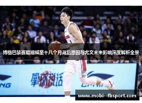 博格巴禁赛期缩减至十八个月背后原因与尤文未来影响深度解析全景