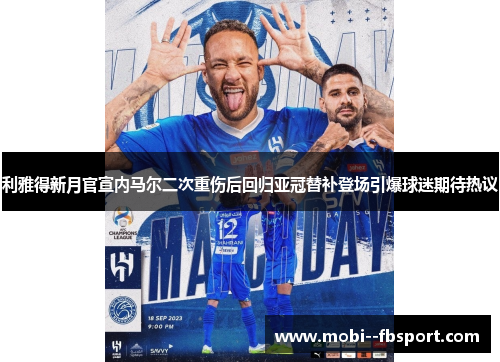利雅得新月官宣内马尔二次重伤后回归亚冠替补登场引爆球迷期待热议