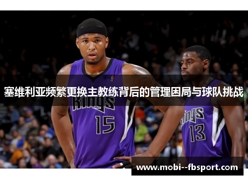 塞维利亚频繁更换主教练背后的管理困局与球队挑战