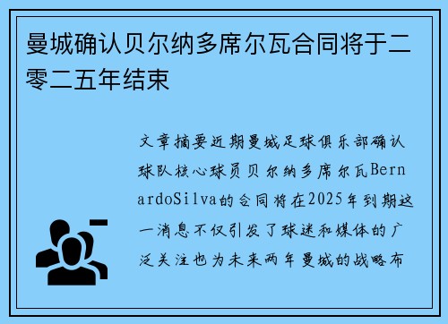 曼城确认贝尔纳多席尔瓦合同将于二零二五年结束