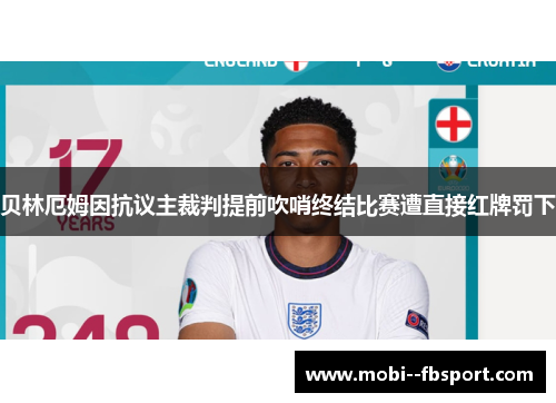 贝林厄姆因抗议主裁判提前吹哨终结比赛遭直接红牌罚下 贝林厄姆因抗议主裁判提前吹哨终结比赛遭直接红牌罚下