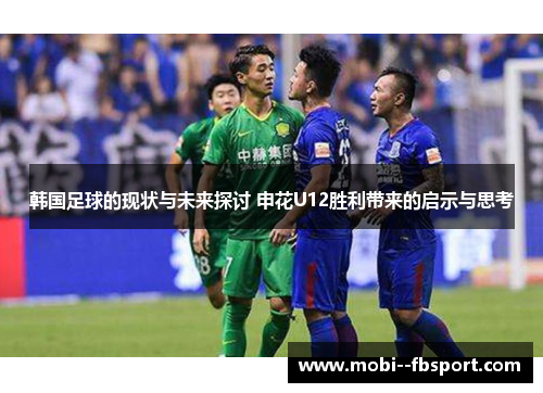韩国足球的现状与未来探讨 申花U12胜利带来的启示与思考