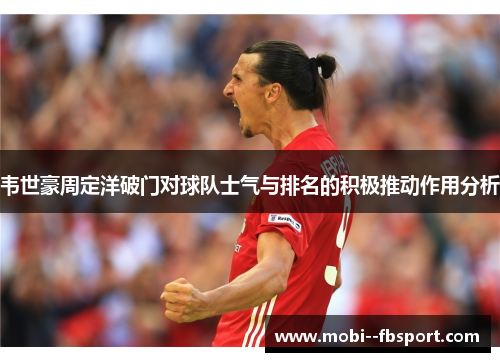 韦世豪周定洋破门对球队士气与排名的积极推动作用分析