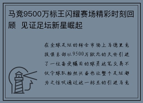 马竞9500万标王闪耀赛场精彩时刻回顾  见证足坛新星崛起