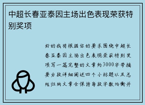 中超长春亚泰因主场出色表现荣获特别奖项 