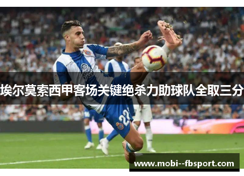 埃尔莫索西甲客场关键绝杀力助球队全取三分