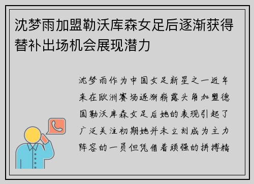 沈梦雨加盟勒沃库森女足后逐渐获得替补出场机会展现潜力