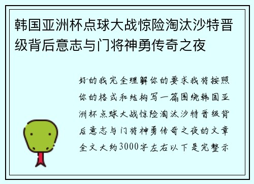 韩国亚洲杯点球大战惊险淘汰沙特晋级背后意志与门将神勇传奇之夜