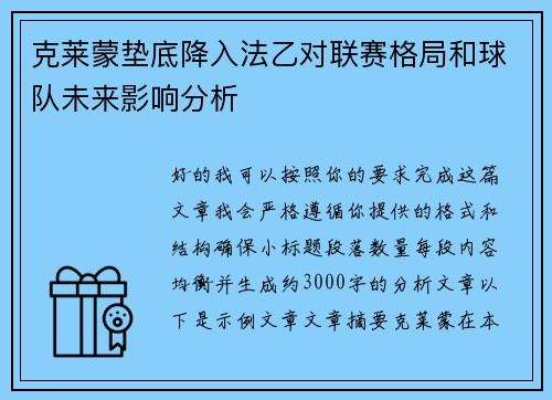 克莱蒙垫底降入法乙对联赛格局和球队未来影响分析