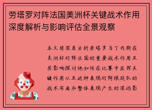 劳塔罗对阵法国美洲杯关键战术作用深度解析与影响评估全景观察 劳塔罗对阵法国美洲杯关键战术作用深度解析与影响评估全景观察