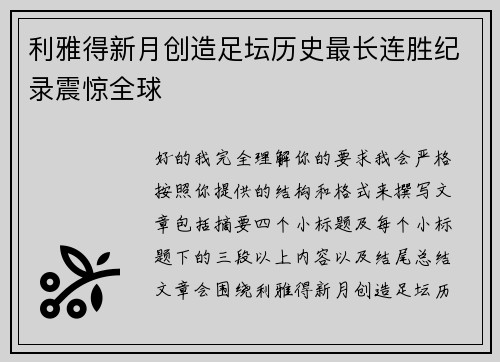 利雅得新月创造足坛历史最长连胜纪录震惊全球