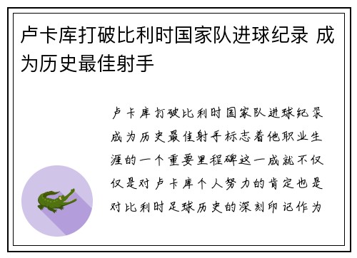 卢卡库打破比利时国家队进球纪录 成为历史最佳射手 卢卡库打破比利时国家队进球纪录 成为历史最佳射手