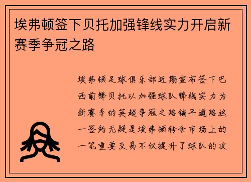 埃弗顿签下贝托加强锋线实力开启新赛季争冠之路 埃弗顿签下贝托加强锋线实力开启新赛季争冠之路