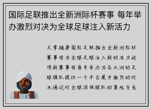 国际足联推出全新洲际杯赛事 每年举办激烈对决为全球足球注入新活力 国际足联推出全新洲际杯赛事 每年举办激烈对决为全球足球注入新活力