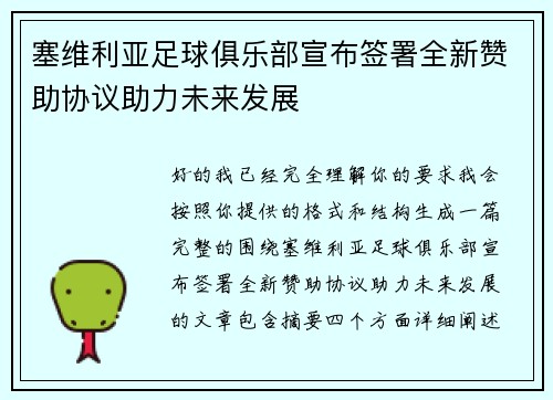 塞维利亚足球俱乐部宣布签署全新赞助协议助力未来发展 塞维利亚足球俱乐部宣布签署全新赞助协议助力未来发展