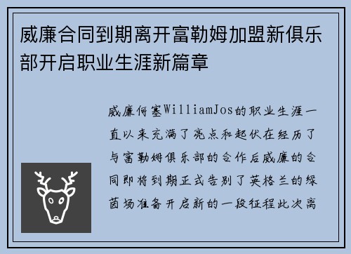 威廉合同到期离开富勒姆加盟新俱乐部开启职业生涯新篇章 威廉合同到期离开富勒姆加盟新俱乐部开启职业生涯新篇章