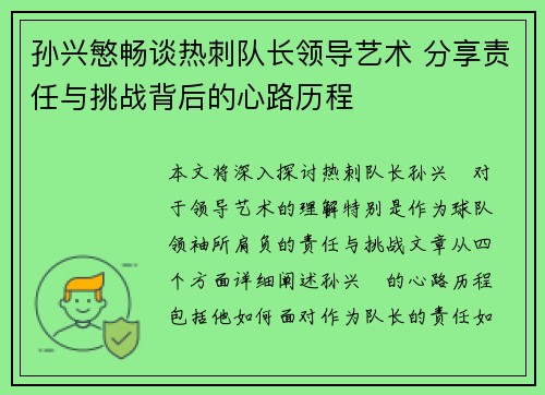 孙兴慜畅谈热刺队长领导艺术 分享责任与挑战背后的心路历程