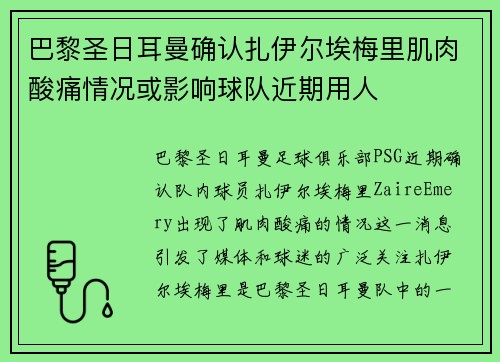 巴黎圣日耳曼确认扎伊尔埃梅里肌肉酸痛情况或影响球队近期用人