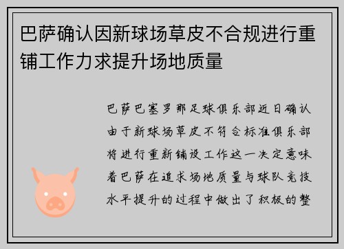 巴萨确认因新球场草皮不合规进行重铺工作力求提升场地质量