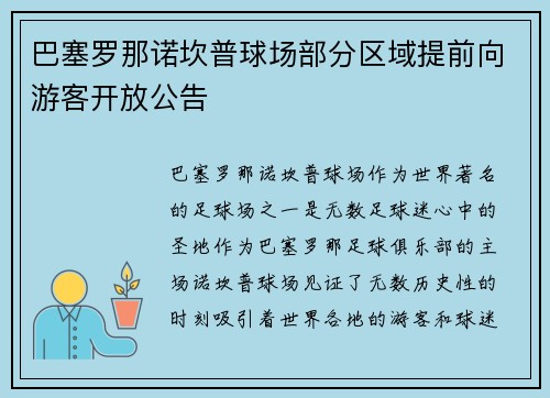 巴塞罗那诺坎普球场部分区域提前向游客开放公告