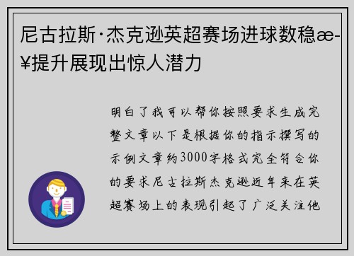尼古拉斯·杰克逊英超赛场进球数稳步提升展现出惊人潜力