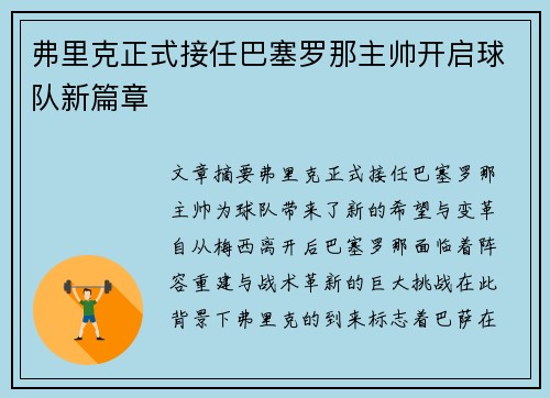 弗里克正式接任巴塞罗那主帅开启球队新篇章