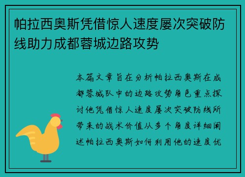 帕拉西奥斯凭借惊人速度屡次突破防线助力成都蓉城边路攻势